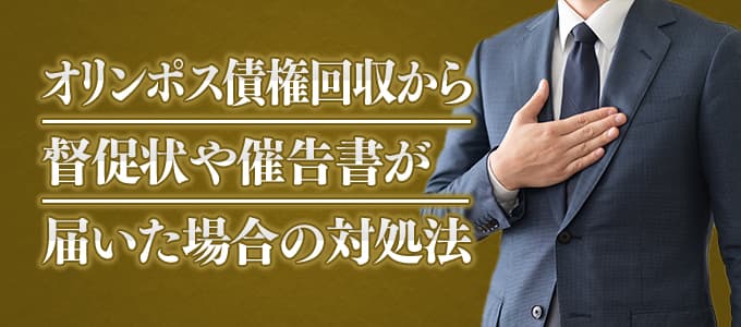 オリンポス債権回収から督促状や催告書が届いた場合の対処法 
